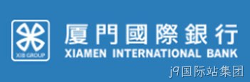 厦门国际银行