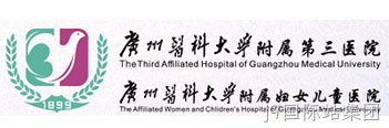 广州医科大学附属第三医院