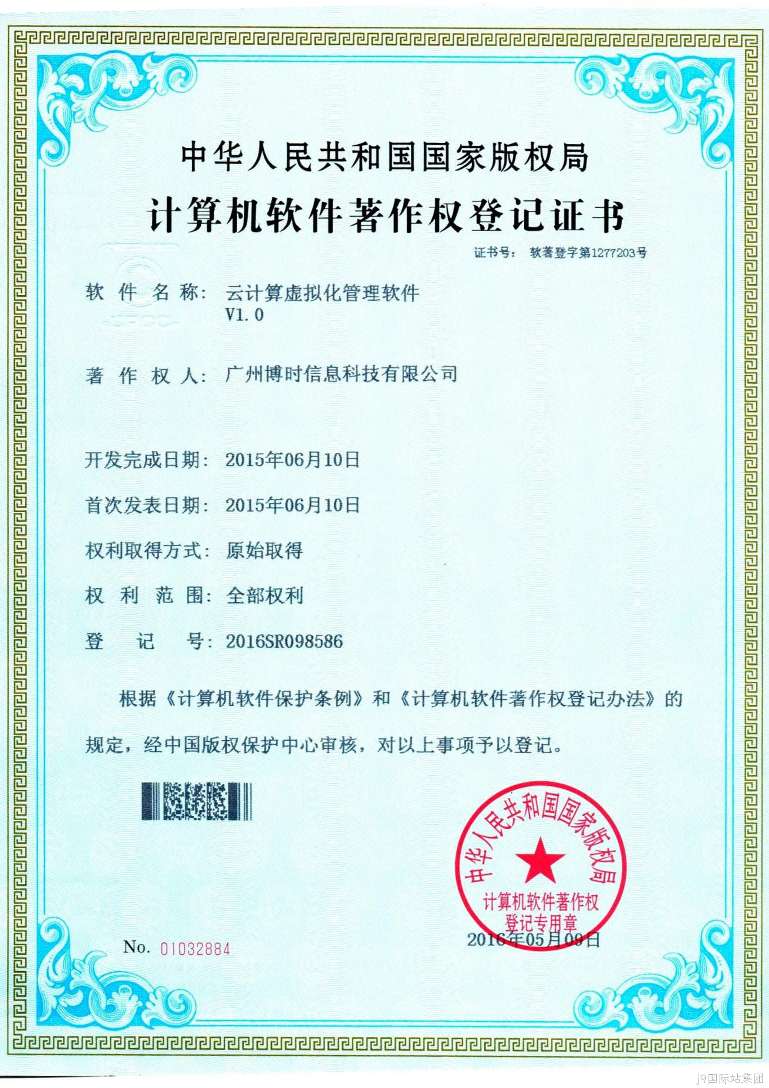 j9国际站集团有限公司计算机软件著作证书4