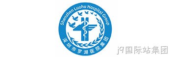 罗湖医疗集团