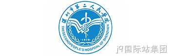 深圳市第二人民医院