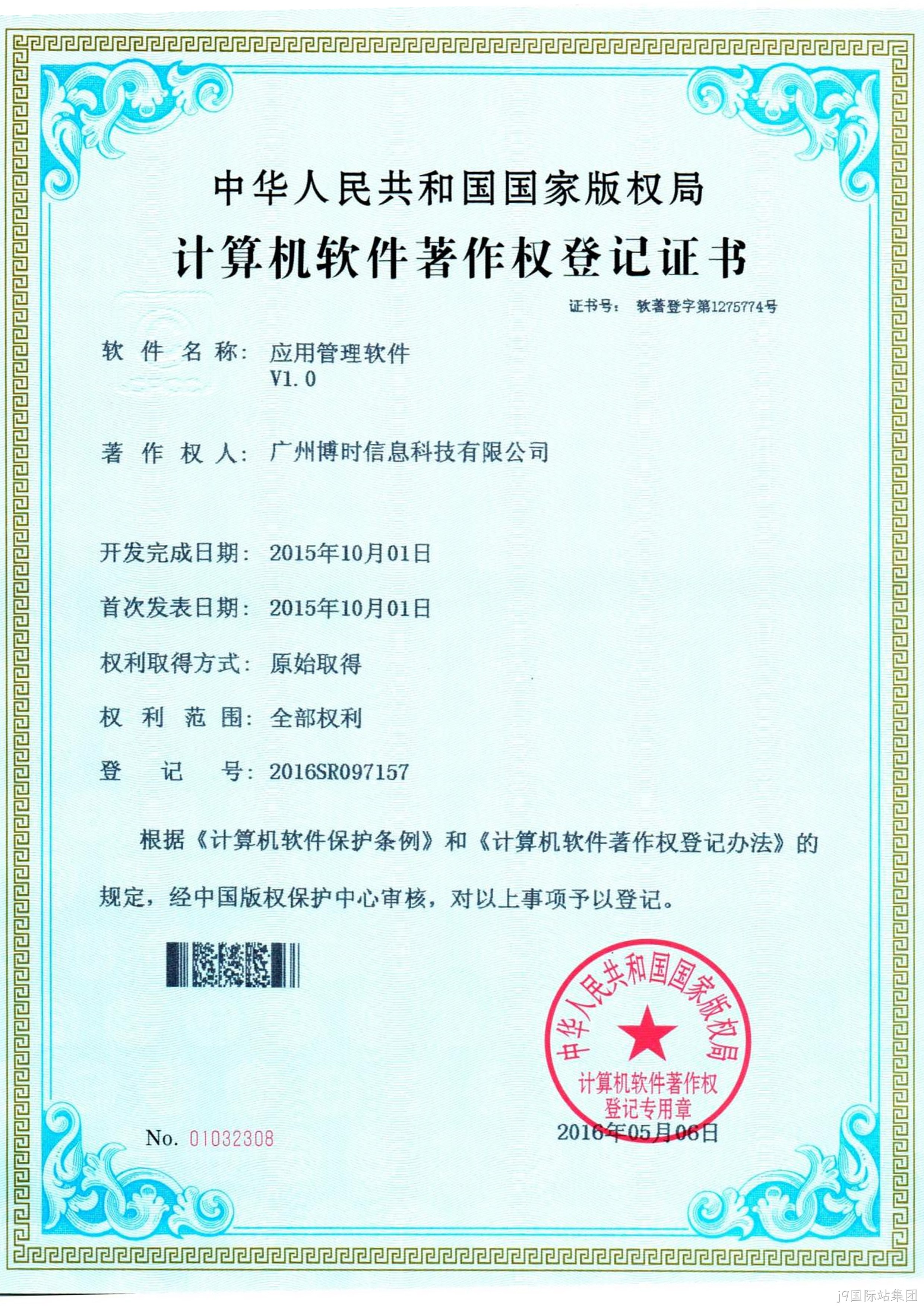 j9国际站集团有限公司计算机软件著作证书3